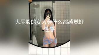 推女郎波神松果儿黑色紧身浴室发骚自慰视频