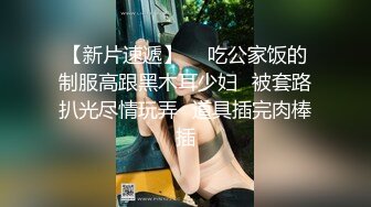 ⚫️⚫️重磅！高人气PANS头牌女神模特【西门小玉】大尺度私拍视图二弹，各种露奶露逼情趣装，亮点是摄影师全程PUA对话3