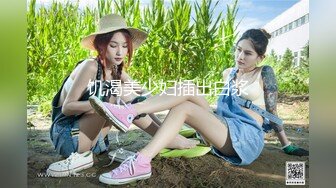 宅男必备！可欲可甜极品网红美少女福利姬【草莓味的奈奈兔】付费福利私拍合集