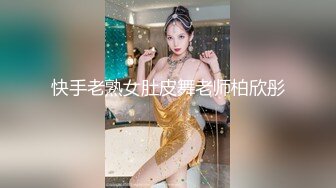 快手老熟女肚皮舞老师柏欣彤