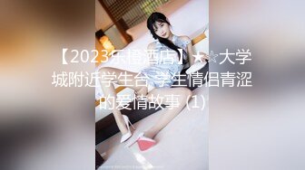 【2023乐橙酒店】★☆大学城附近学生台 学生情侣青涩的爱情故事 (1)