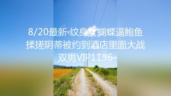 8/20最新 纹身女蝴蝶逼鲍鱼揉搓阴蒂被约到酒店里面大战双男VIP1196