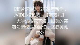 【新片速遞】  2024年新作，JVID国模私拍，【韩双儿】，大学生校花下海，甜美的笑容勾起校园的回忆，坚挺美乳满分