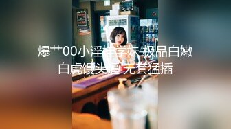 【新片速遞】台州炮友，夜店的小白虎，这阴穴真是美丽，无套干得她好舒服！