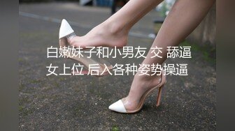 闺蜜同秀【极品混血】丝袜高跟~长腿女神~女神互玩~假阳具互操【105V】 (43)