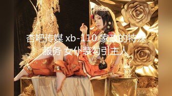 杏吧传媒 xb-110 家政的特殊服务 女仆装勾引主人