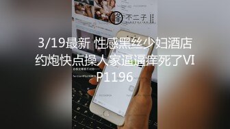 3/19最新 性感黑丝少妇酒店约炮快点操人家逼逼痒死了VIP1196