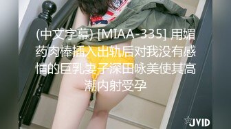 (中文字幕) [MIAA-335] 用媚药肉棒插入出轨后对我没有感情的巨乳妻子深田咏美使其高潮内射受孕