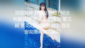 富二代约炮极品高颜值美少女厕所镜子前后入座爱自拍nayuka mine