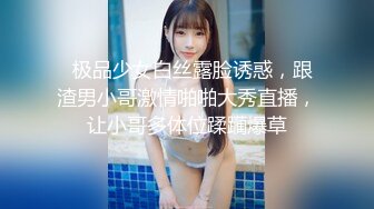   极品少女白丝露脸诱惑，跟渣男小哥激情啪啪大秀直播，让小哥多体位蹂躏爆草