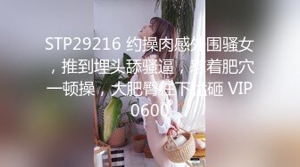 STP29216 约操肉感外围骚女，推到埋头舔骚逼，怼着肥穴一顿操，大肥臀往下猛砸 VIP0600