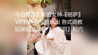 今日推荐】知名女神〖丽萨〗VIP粉丝团私拍流出 各式调教玩操极品女神『小景甜』粉穴篇