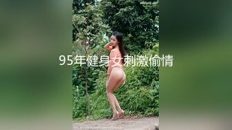 95年健身女刺激偷情