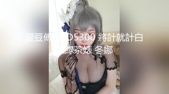 愛豆傳媒 ID5300 將計就計白嫖綠茶婊 冬娜