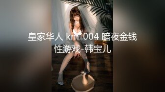 皇家华人 km-004 暗夜金钱性游戏-韩宝儿