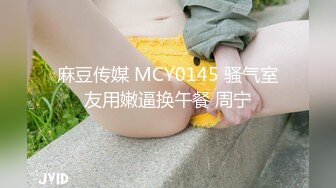 麻豆传媒 MCY0145 骚气室友用嫩逼换午餐 周宁