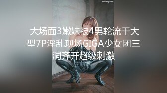  大场面3嫩妹被4男轮流干大型7P淫乱现场GIGA少女团三洞齐开超级刺激