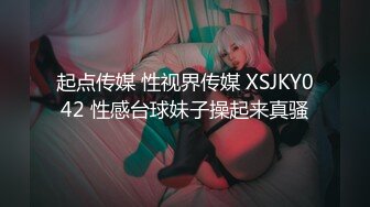 起点传媒 性视界传媒 XSJKY042 性感台球妹子操起来真骚