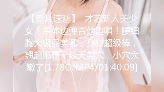 【新片速遞】  才艺新人美少女！裸体边弹吉他边唱！腰细胸大极品美乳，身材超级棒，翘起肥臀一线天美穴，小穴太嫩了[1.78G/MP4/01:40:09]