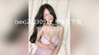 (sex)20230911_毕业生下海_99735337