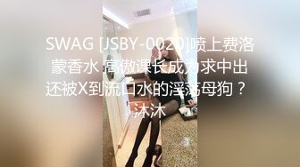 SWAG [JSBY-0020]喷上费洛蒙香水 高傲课长成为求中出还被X到流口水的淫荡母狗？ 沐沐