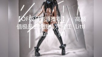 《最新流出__露出女神》极品大长腿苗条身材阴钉骚妻【金秘书】私拍，公园露出裸体做饭被金主后入穿情趣逛街淫水流了一内裤 (2)