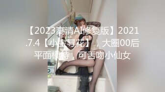 【2023高清AI修复版】2021.7.4【小宝寻花】，大圈00后平面模特，可舌吻小仙女