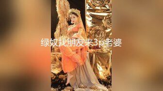 绿奴找朋友来3p老婆