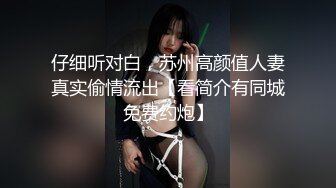 仔细听对白，苏州高颜值人妻真实偷情流出【看简介有同城免费约炮】