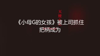 《小母G的女孩》被上司抓住把柄成为