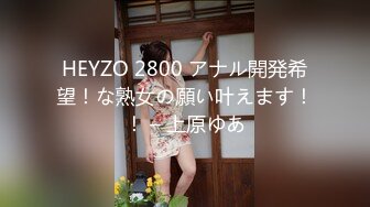 HEYZO 2800 アナル開発希望！な熟女の願い叶えます！！ – 上原ゆあ