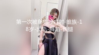 【新片速遞】真实偷窥妈妈睡觉前光屁屁洗逼逼 洗脚洗脸 妈妈洗的好认真 洗香香晚上是不是要跟老爸爱爱 