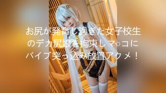 お尻が発育し過ぎた女子校生のデカ尻娘を拘束しマ○コにバイブ突っ込み放置アクメ！