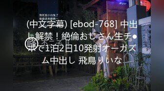 (中文字幕) [ebod-768] 中出し解禁！絶倫おじさん生チ●ポで1泊2日10発射オーガズム中出し 飛鳥りいな