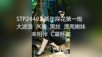 STP24492 新年探花第一炮  大波浪  JK装  黑丝  漂亮嫩妹来相伴  C罩杯美