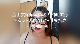 盛世美颜倾国倾城！如此美丽还有大E乳KTV疯狂『狠货高科技看简阶』