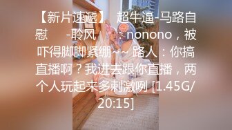 【新片速遞】  超牛逼-马路自慰❤️-聆风❤️：nonono，被吓得脚脚紧绷~~ 路人：你搞直播啊？我进去跟你直播，两个人玩起来多刺激咧 [1.45G/20:15]