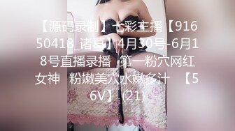 【源码录制】七彩主播【91650418_诸葛】4月30号-6月18号直播录播✨第一粉穴网红女神✨粉嫩美穴水嫩多汁✨【56V】 (21)