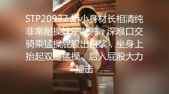 STP20977 娇小身材长相清纯非常耐操妹子啪啪，深喉口交骑乘猛操屁股出白浆，坐身上抬起双腿猛操，后入屁股大力撞击