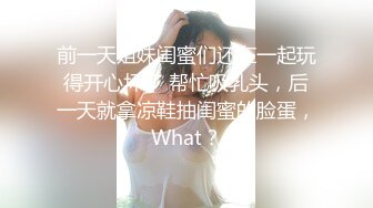 前一天姐妹闺蜜们还在一起玩得开心坏了 帮忙吸乳头，后一天就拿凉鞋抽闺蜜的脸蛋，What？