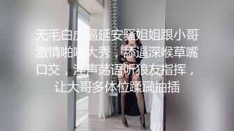 无毛白虎逼延安骚姐姐跟小哥激情啪啪大秀，舔逼深喉草嘴口交，淫声荡语听狼友指挥，让大哥多体位蹂躏抽插