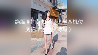 极品反差淫婊！OF火爆NTR顶级绿帽骚妻【牛奶巧克力】最新私拍，参加淫乱俱乐部品味各种猛男3P乱交 (9)