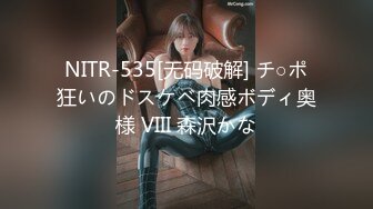 NITR-535[无码破解] チ○ポ狂いのドスケベ肉感ボディ奥様 VIII 森沢かな