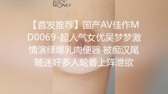 【首发推荐】国产AV佳作MD0069-超人气女优吴梦梦激情演绎爆乳肉便器 被痴汉尾随迷奸多人轮番上阵泄欲