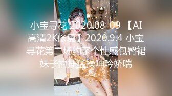 小宝寻花 2020.08-09 【AI高清2K修复】2020.9.4 小宝寻花第二场约了个性感包臀裙妹子抽插猛操呻吟娇喘