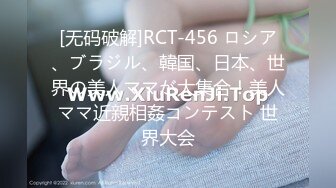 [无码破解]RCT-456 ロシア、ブラジル、韓国、日本、世界の美人ママが大集合！美人ママ近親相姦コンテスト 世界大会