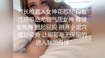 ??长枪直入女神花芯?? 白皙性感极品尤物气质女神 蜂腰蜜桃臀 翘起屁股 掰开小蜜穴 摆好姿势 让哥哥毫无保留的进入我的身体