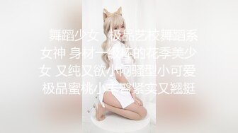 ✿舞蹈少女✿极品艺校舞蹈系女神 身材一级棒的花季美少女 又纯又欲小闷骚型小可爱 极品蜜桃小丰臀紧实又翘挺