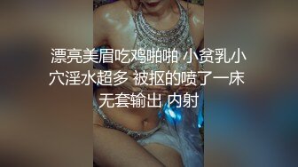 漂亮美眉吃鸡啪啪 小贫乳小穴淫水超多 被抠的喷了一床 无套输出 内射