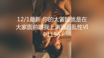 12/1最新 你的大冒险就是在大家面前跟我上演酒后乱性VIP1196